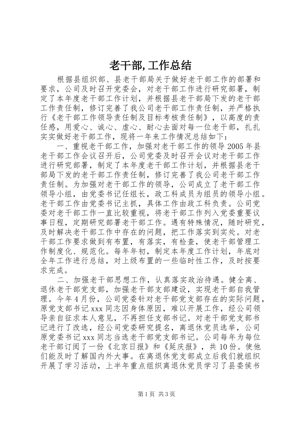 老干部,工作总结_第1页