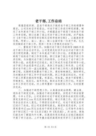 老干部,工作总结