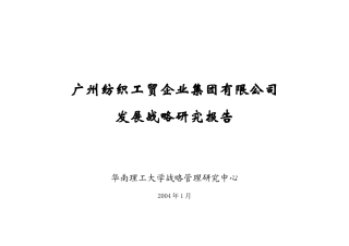 某纺织公司发展战略研究报告分析