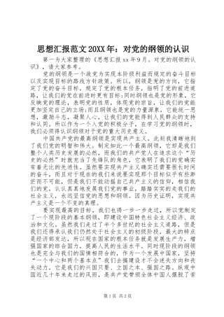 思想汇报范文对党的纲领的认识
