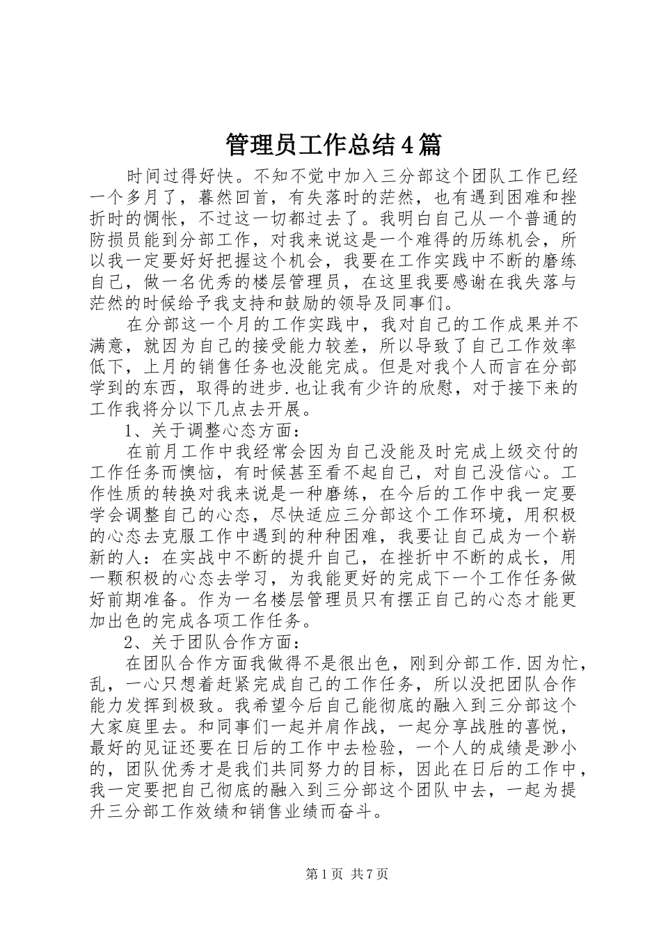 管理员工作总结4篇_第1页