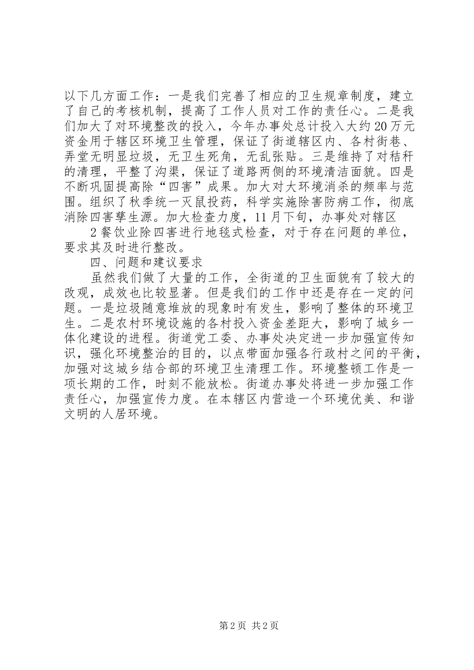 街道办事处环境卫生整治工作总结(精)_第2页