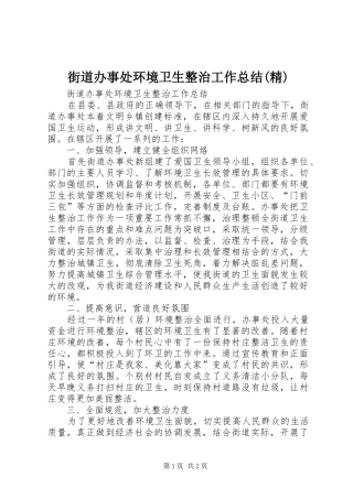 街道办事处环境卫生整治工作总结(精)