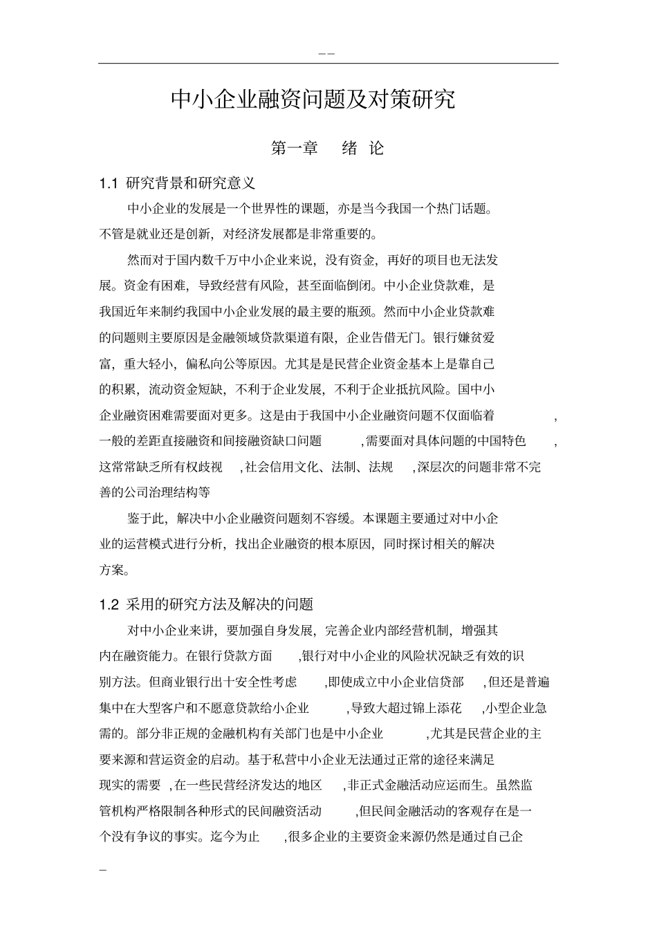 中小企业融资问题与对策研究毕业论文_第1页