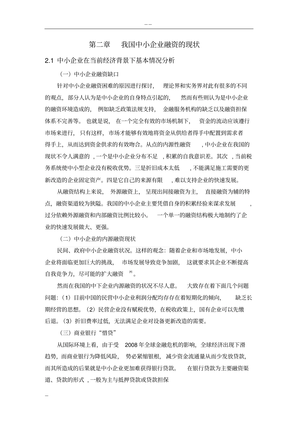 中小企业融资问题与对策研究毕业论文_第3页