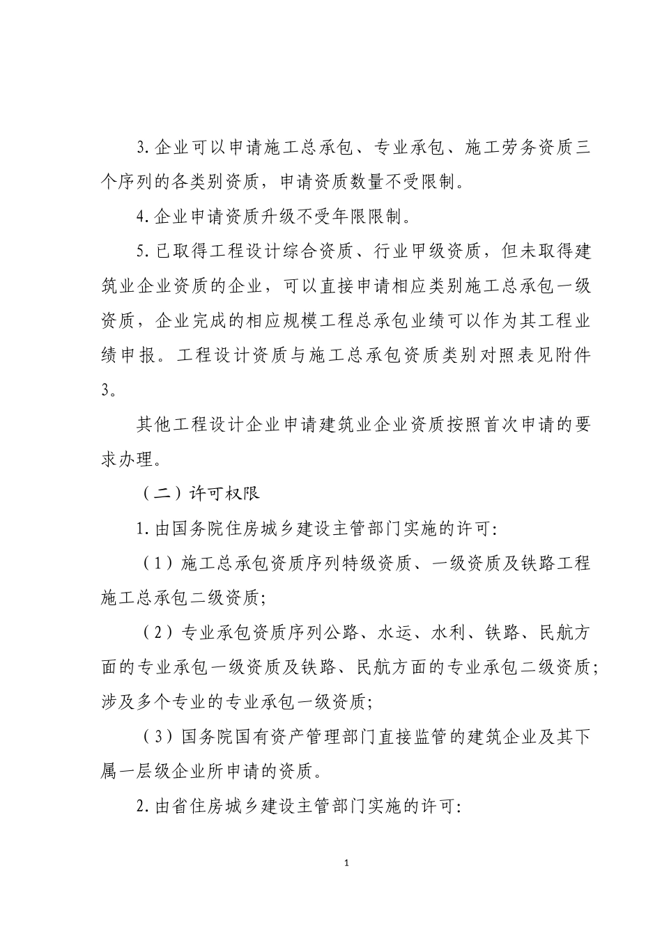某省建筑业企业资质管理和资质标准实施办法(DOC 40页)_第2页