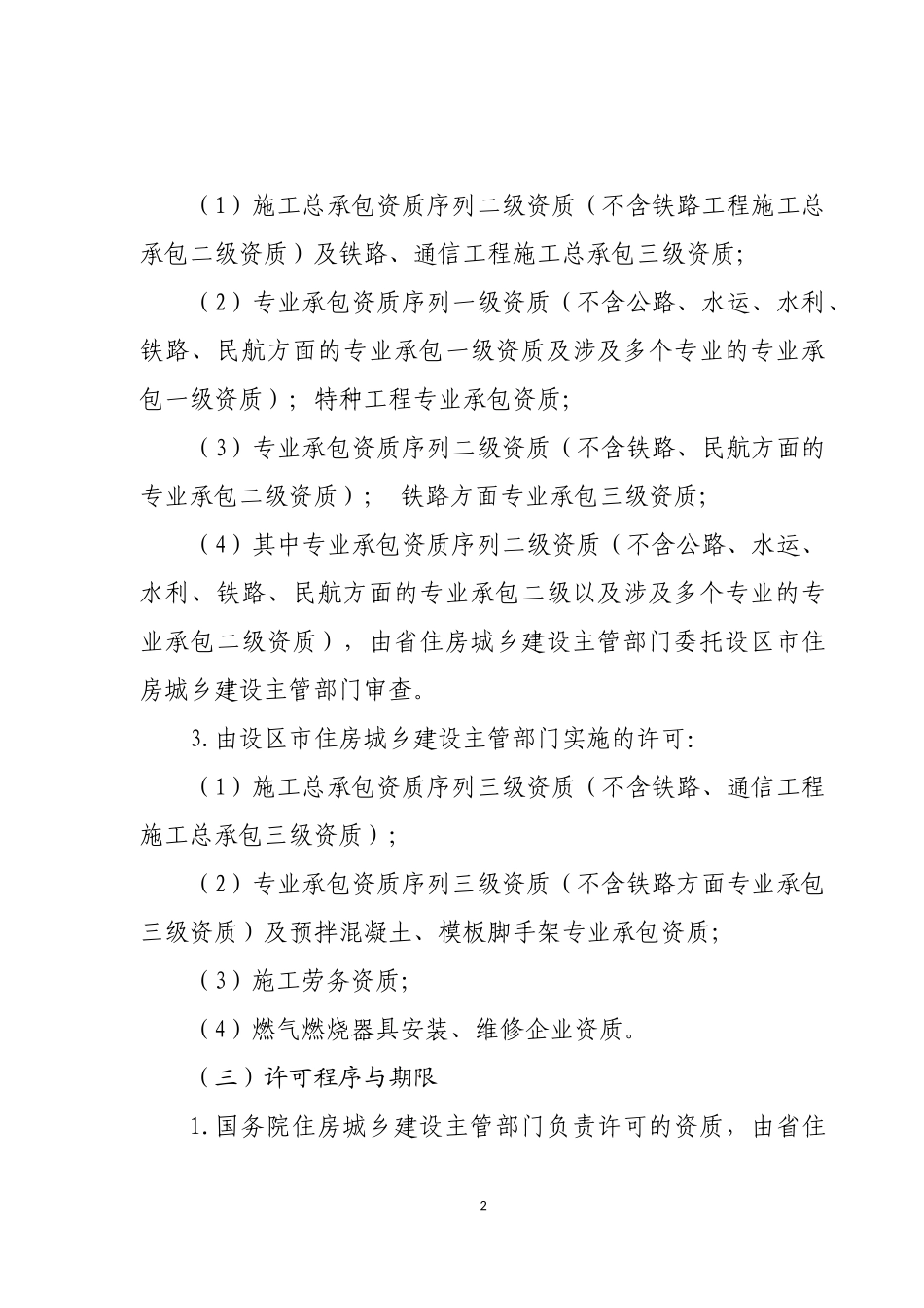 某省建筑业企业资质管理和资质标准实施办法(DOC 40页)_第3页