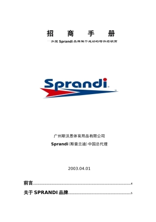 某特许经销商招商手册