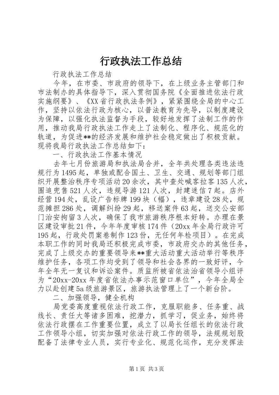 行政执法工作总结_第1页