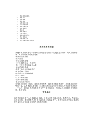 人力资源管理之供求预测