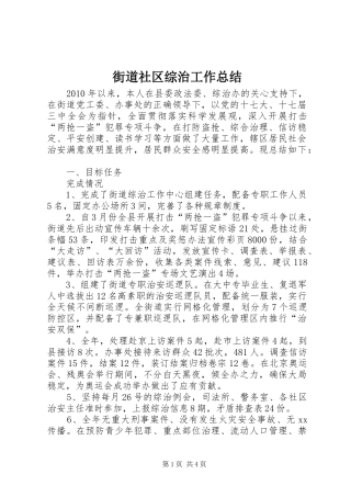 街道社区综治工作总结