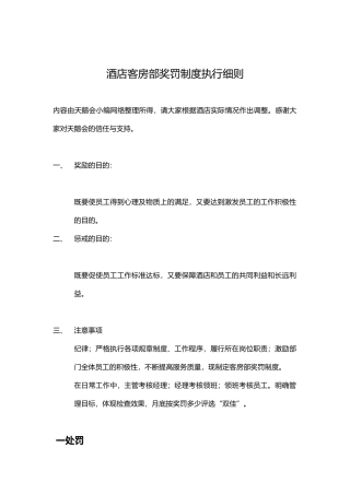 人力资源-014酒店客房部奖罚制度执行细则(9页)