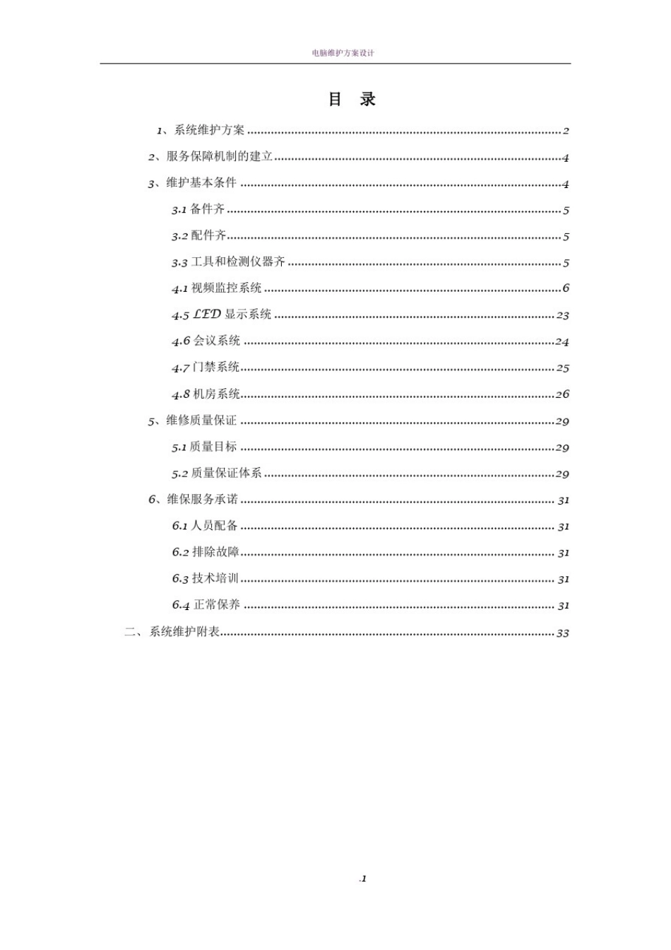弱电系统维保方案84771_第2页