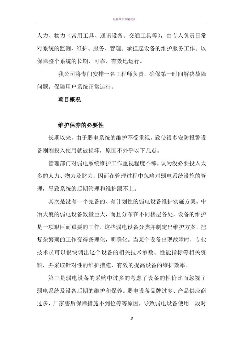 弱电系统维保方案84771_第3页