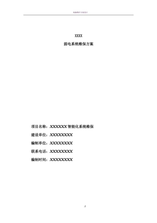弱电系统维保方案84771