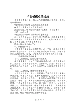 节能低碳总结措施