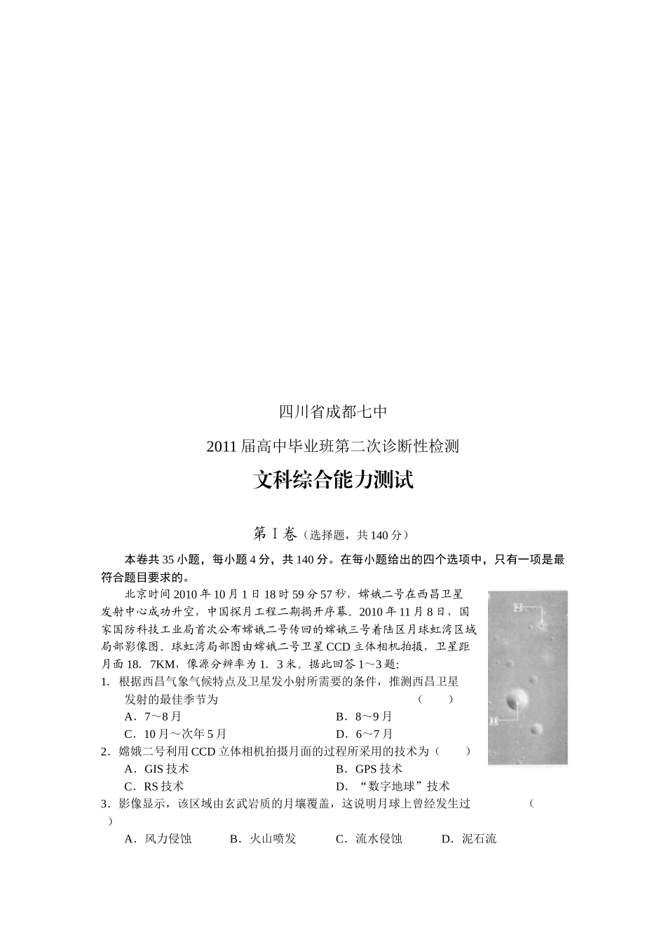 四川省高中毕业班文科综合能力测试_第1页