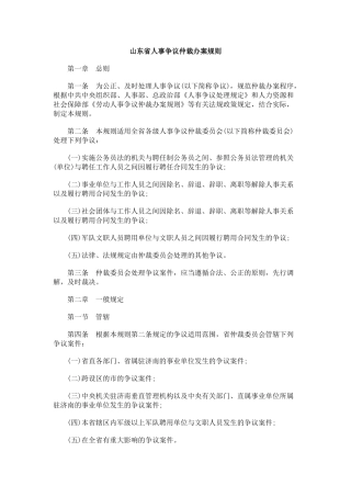 山东省人事争议仲裁办案规则