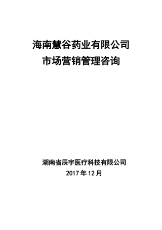 某药业药业有限公司市场管理咨询