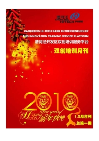 双创培训月刊1-2月合刊-国家级开发区漕河泾人才网