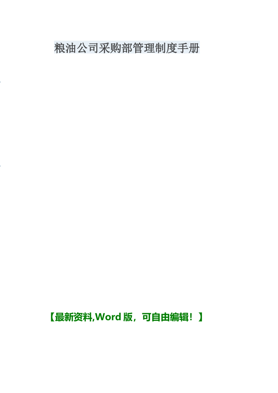 某粮油公司采购部管理制度手册_第1页