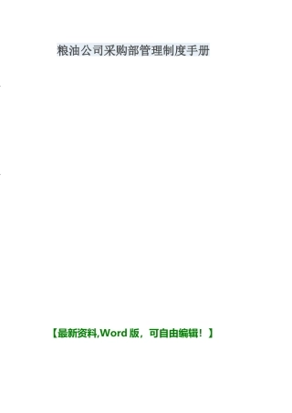 某粮油公司采购部管理制度手册