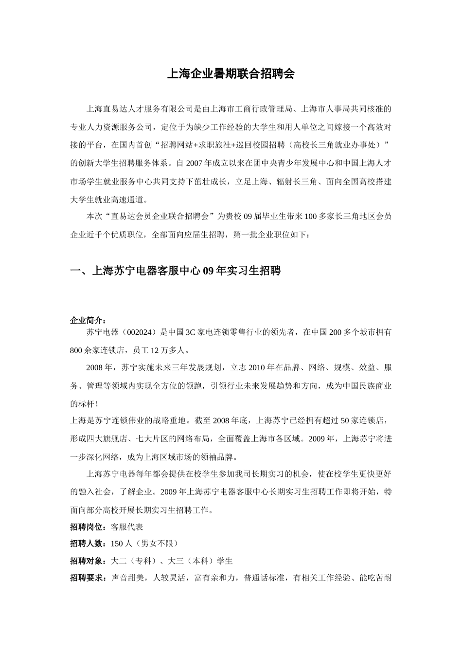 上海企业暑期联合招聘会-镇江高等专科学校就业指导网首页_第1页