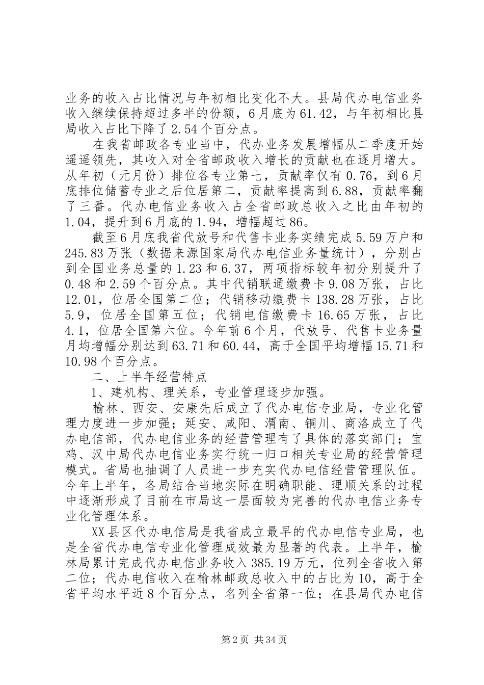 电信上半年工作总结(精选多篇)_第2页
