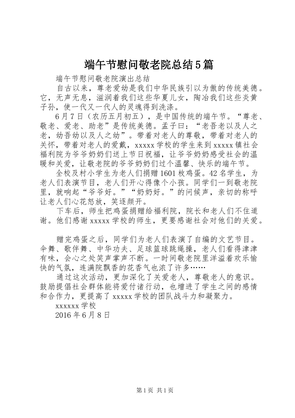 端午节慰问敬老院总结5篇_第1页