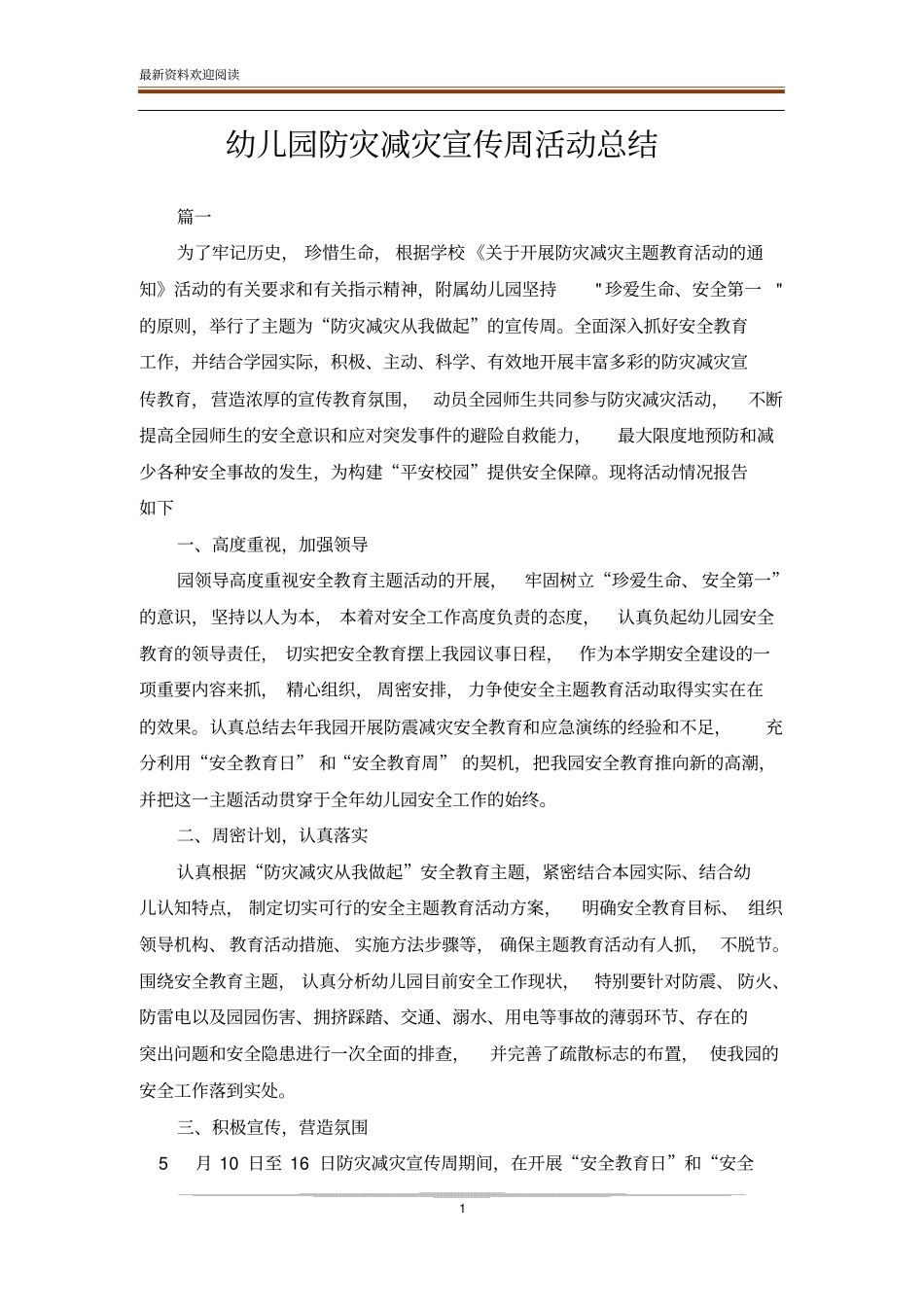 幼儿园防灾减灾宣传周活动总结_第1页