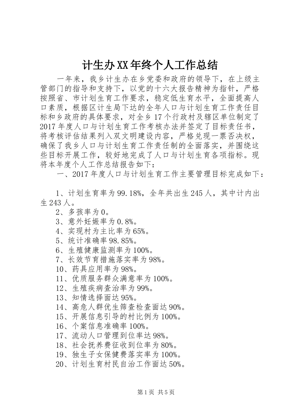 计生办XX年终个人工作总结_第1页