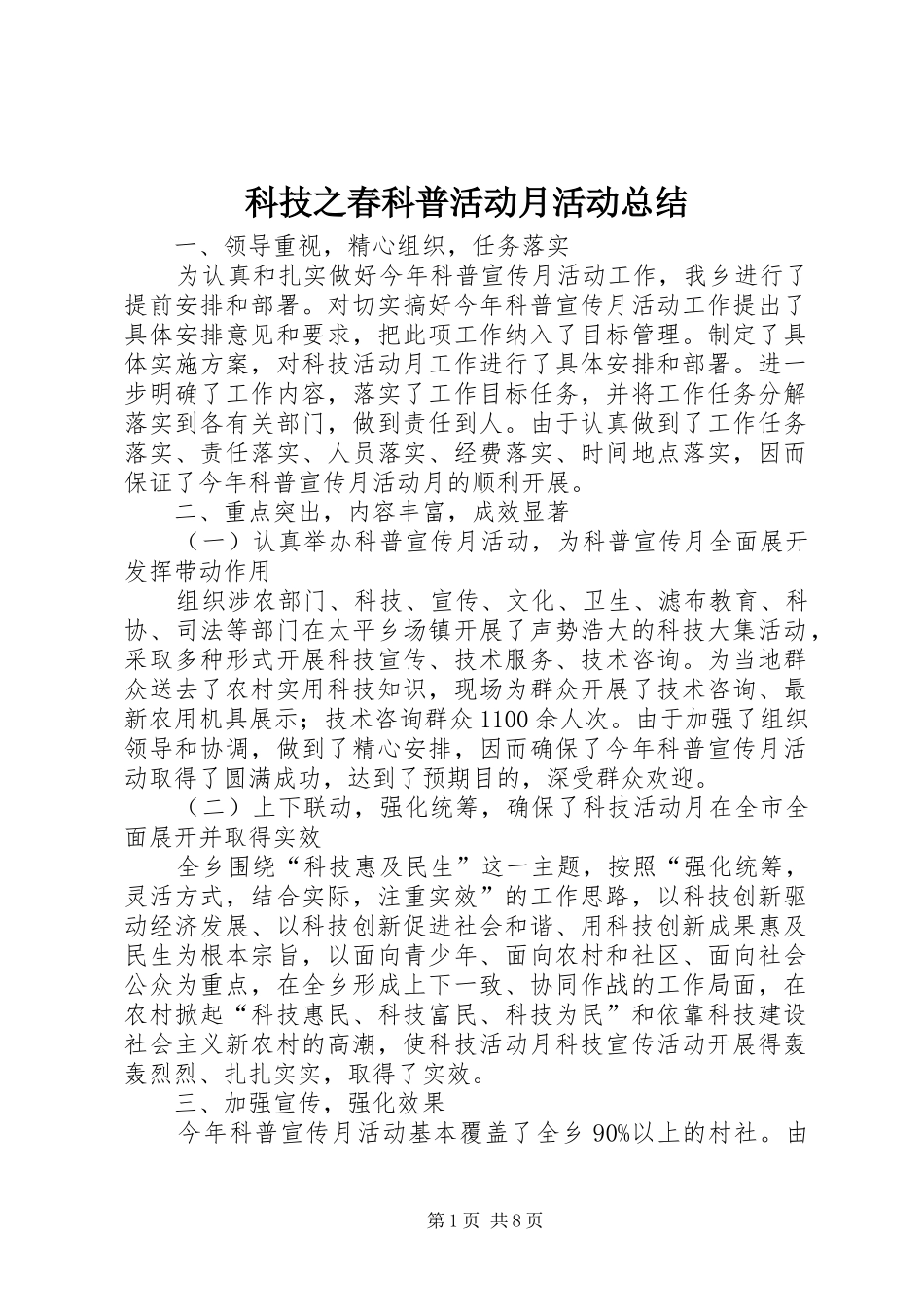 科技之春科普活动月活动总结_第1页