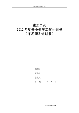 某油田公司施工年度安全管理工作计划书