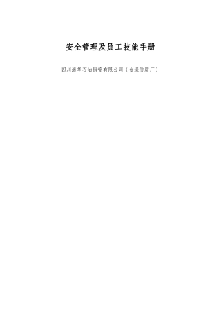 员工安全手册（50页）