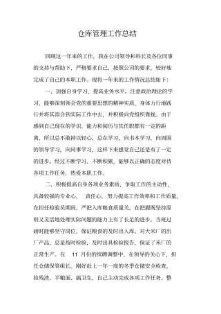 仓库管理工作总结