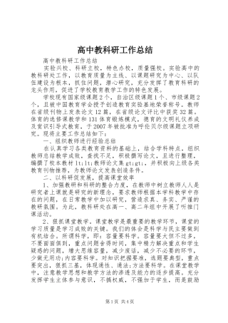 高中教科研工作总结