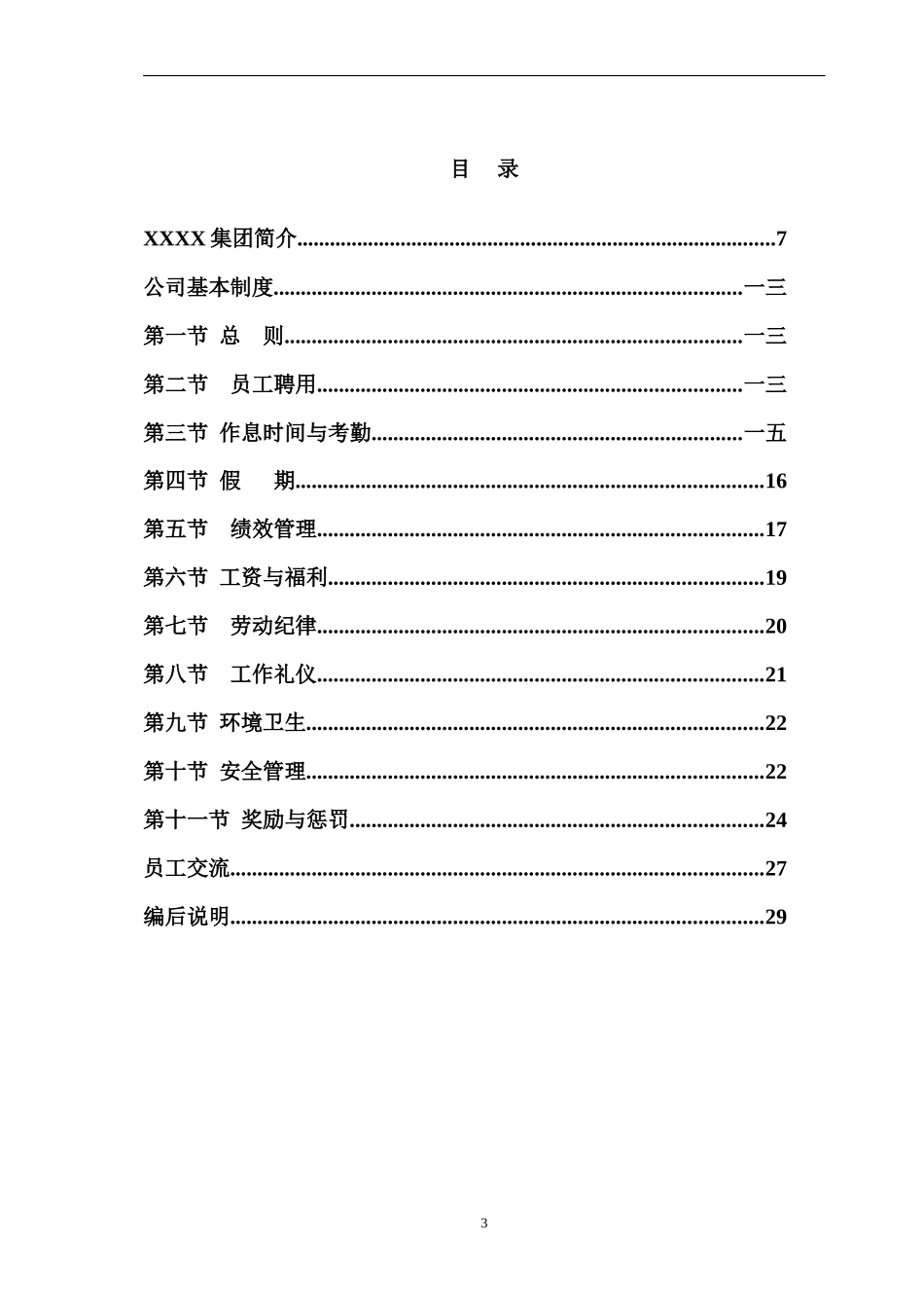 某知名企业员工薪酬管理手册_第3页