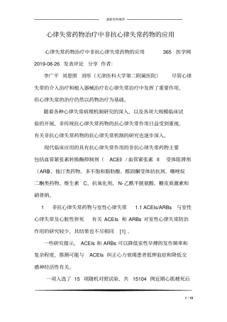 心律失常药物治疗中非抗心律失常药物的应用