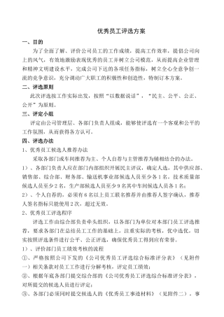 优秀员工评选方案