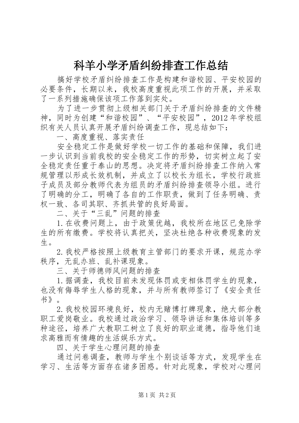 科羊小学矛盾纠纷排查工作总结_第1页