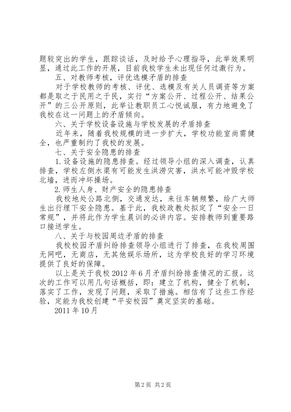 科羊小学矛盾纠纷排查工作总结_第2页