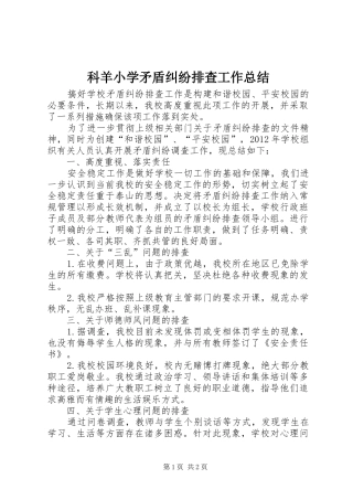 科羊小学矛盾纠纷排查工作总结