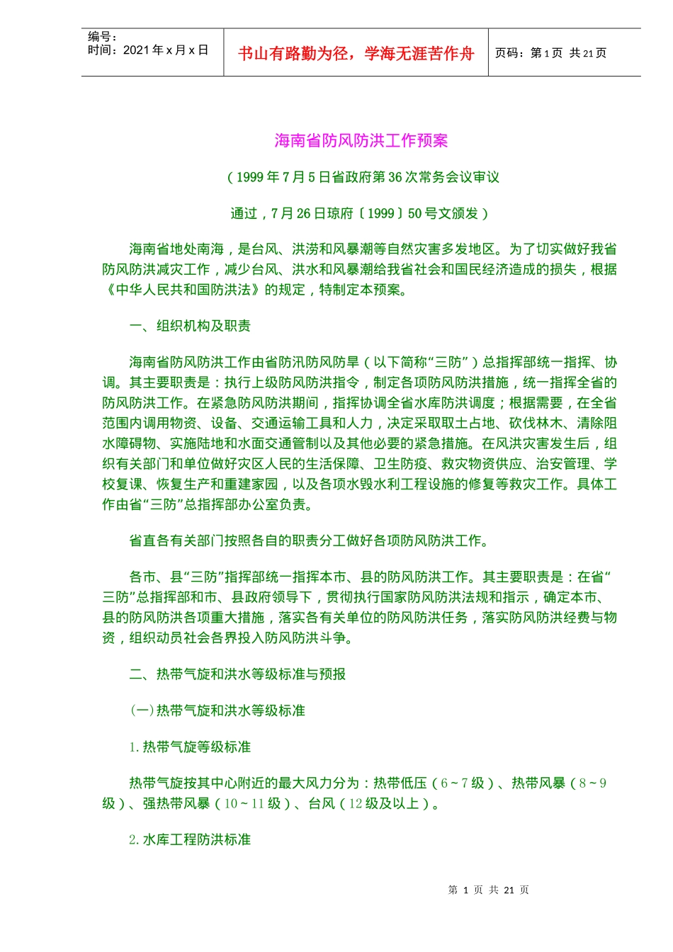 某省防风防洪工作预案_第1页