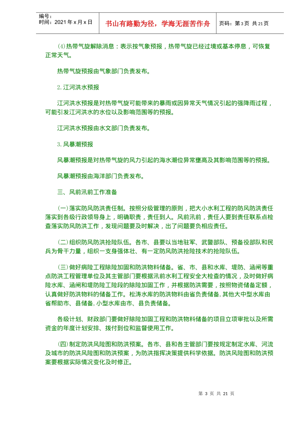 某省防风防洪工作预案_第3页