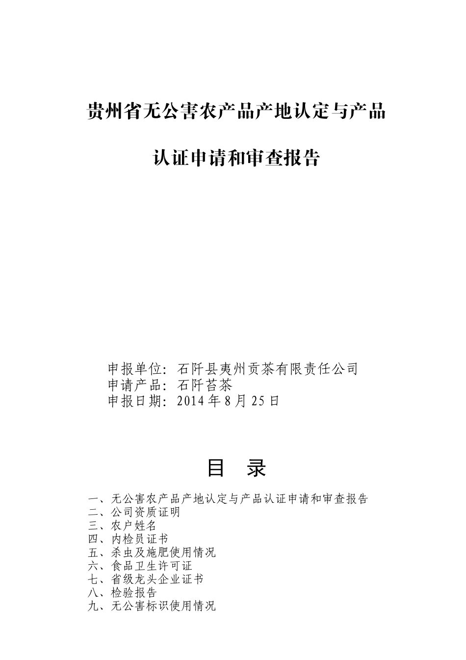 某省无公害农产品产地认定与产品认证申请和审查报告_第1页