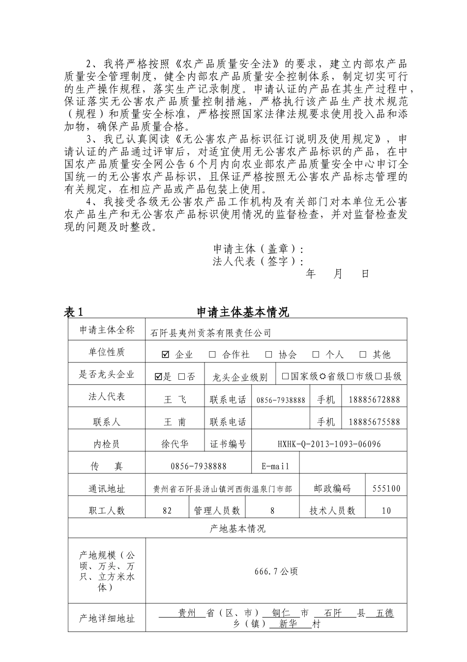 某省无公害农产品产地认定与产品认证申请和审查报告_第3页