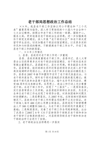 老干部局思想政治工作总结