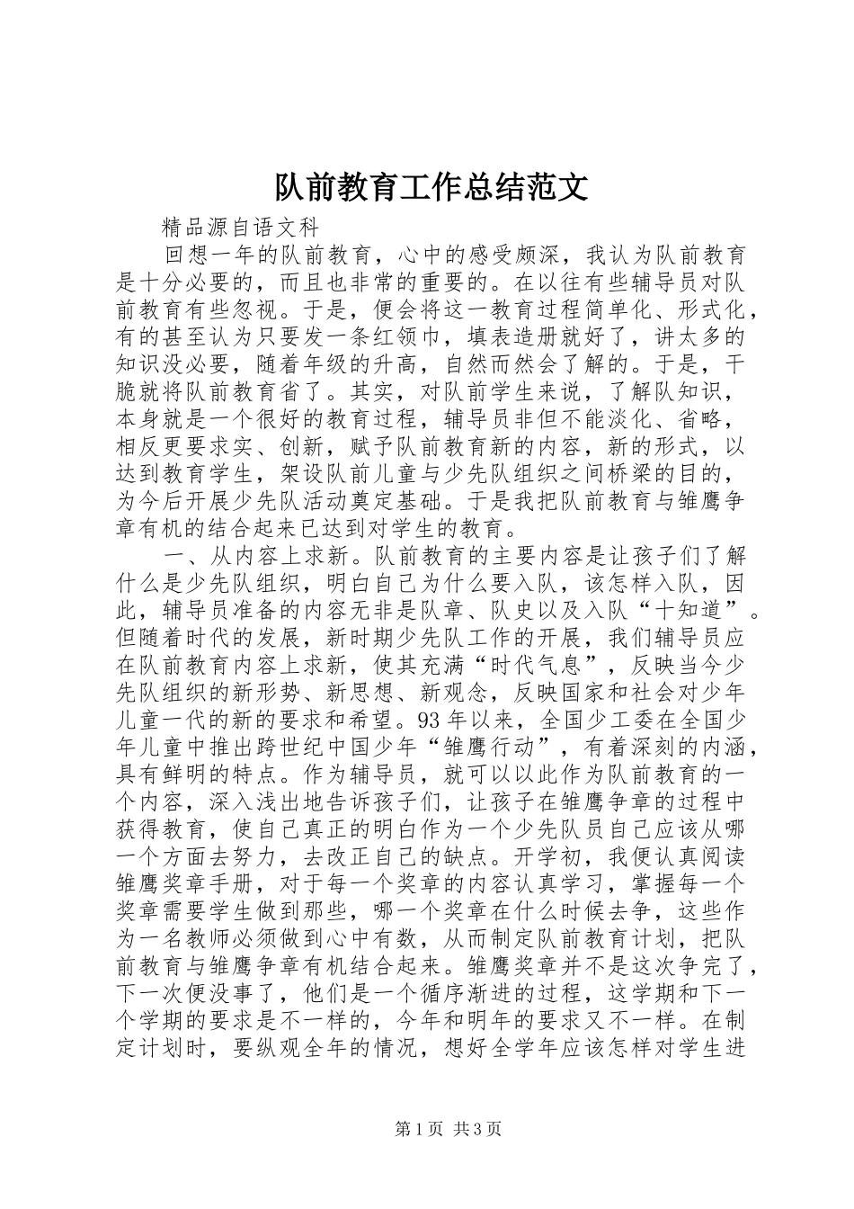 队前教育工作总结范文_第1页