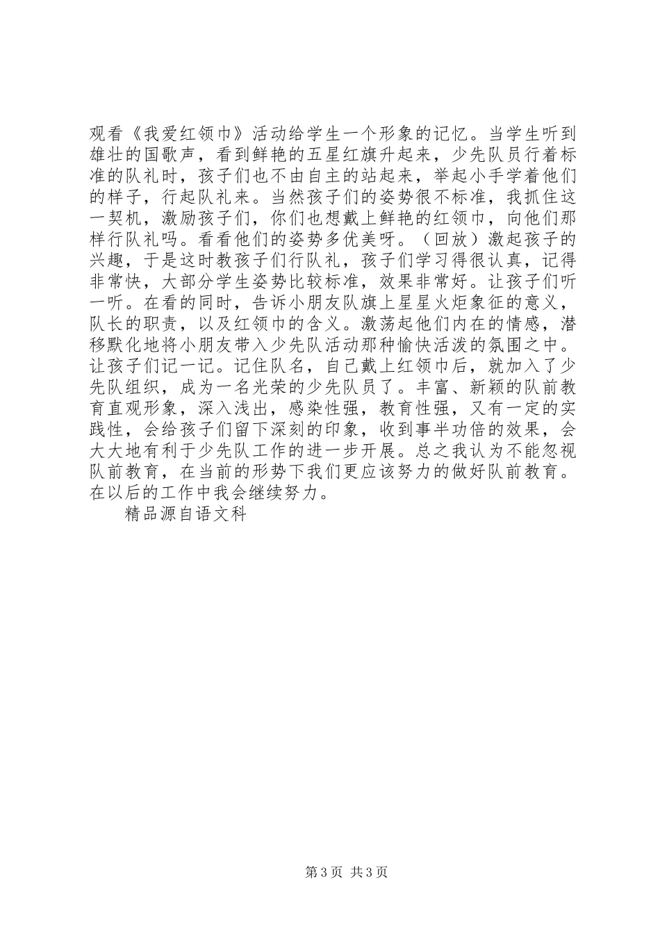 队前教育工作总结范文_第3页