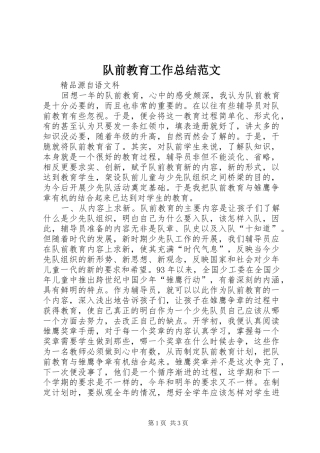 队前教育工作总结范文